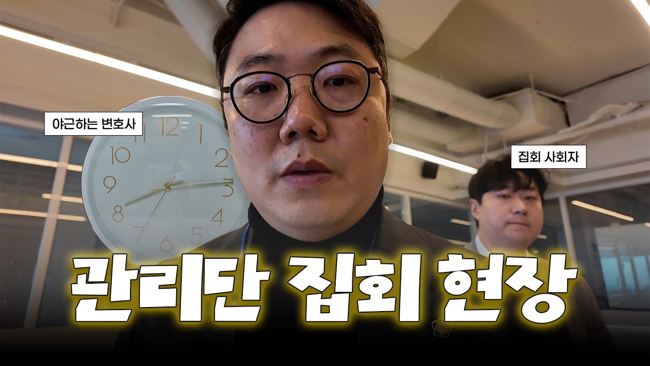 관리단 집회 절차 집합건물전문변호사가 현장에서 하는 일 | 변호사 브이로그