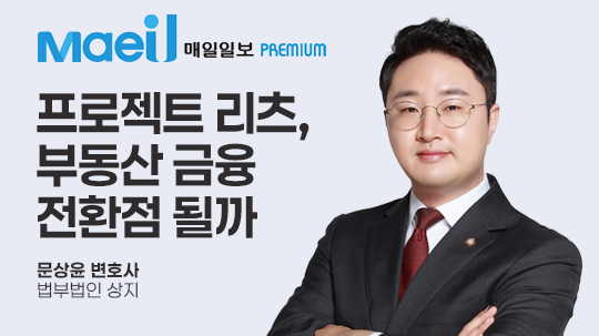 [매일일보 칼럼] 프로젝트 리츠, 부동산 금융 전환점 될까