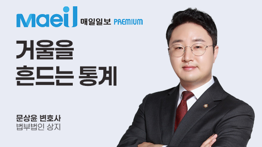 [매일일보 칼럼] 거울을 흔드는 통계