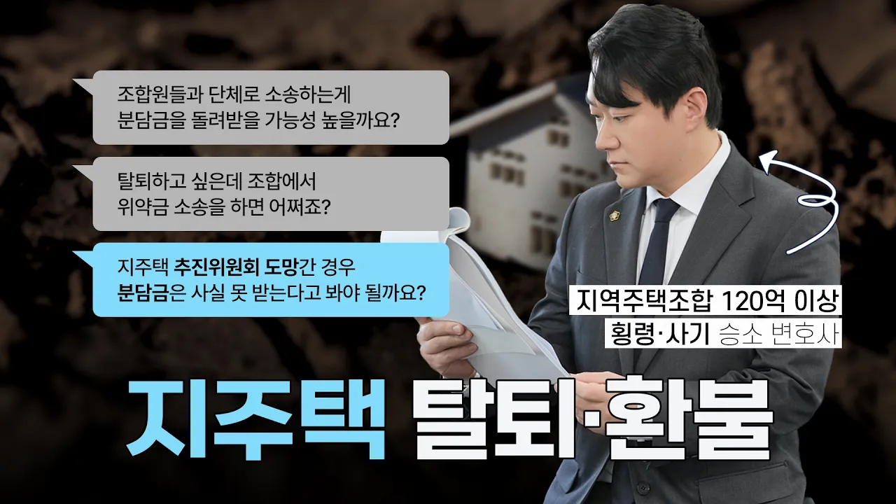 지역주택조합 탈퇴를 고민중이라면, 이걸 알아야 분담금 돌려받습니다 | 재개발전문변호사