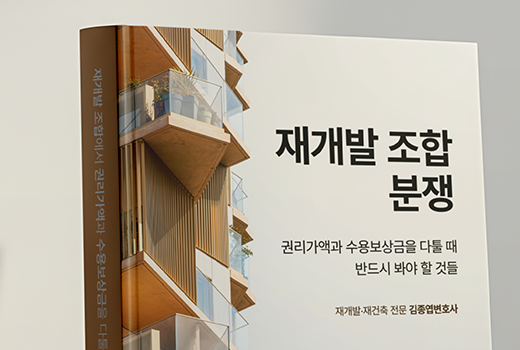 재개발 조합에서 권리가액과 수용보상금을 다툴 때 반드시 봐야 할 것들 