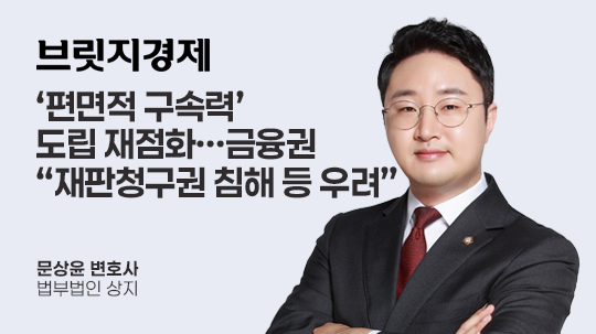 [브릿지경제] 편면적 구속력’ 도입 재점화…금융권 “재판청구권 침해 등 우려“