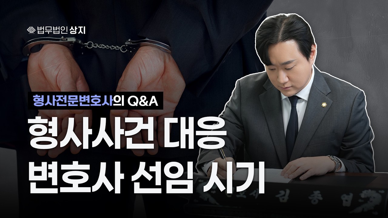 형사전문변호사의 재판 전 필독 Q&A | 변호사 선임 시기 및 입회 | 진술번복