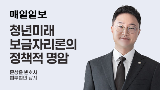 [매일일보] 청년미래보금자리론의 정책적 명암(明暗)