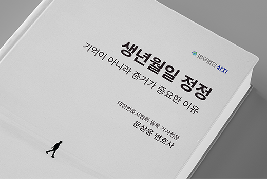 생년월일 정정, 기억 아니라 증거가 중요