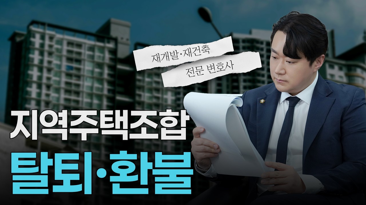 지역주택조합 탈퇴의 함정? 현명하게 탈퇴해야 합니다.