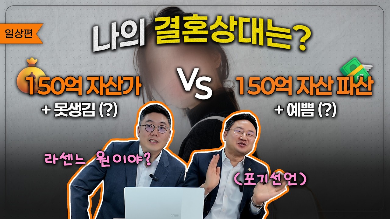 당신이라면 누구와 결혼하시겠습니까? | 현직 변호사들의 솔직한 답변