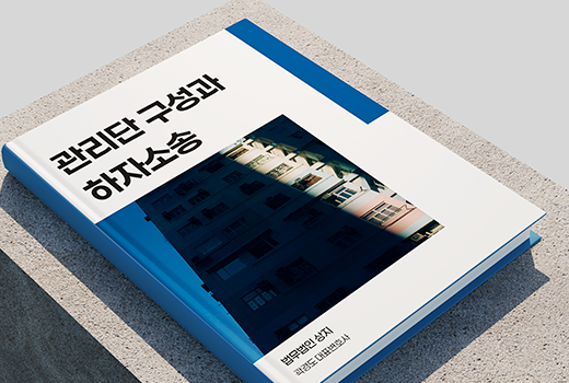 관리단 구성과 하자소송