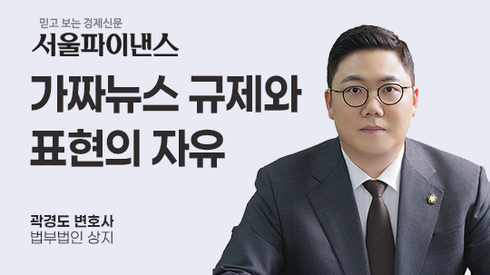 [서울파이낸스] 가짜뉴스 규제와 표현의 자유