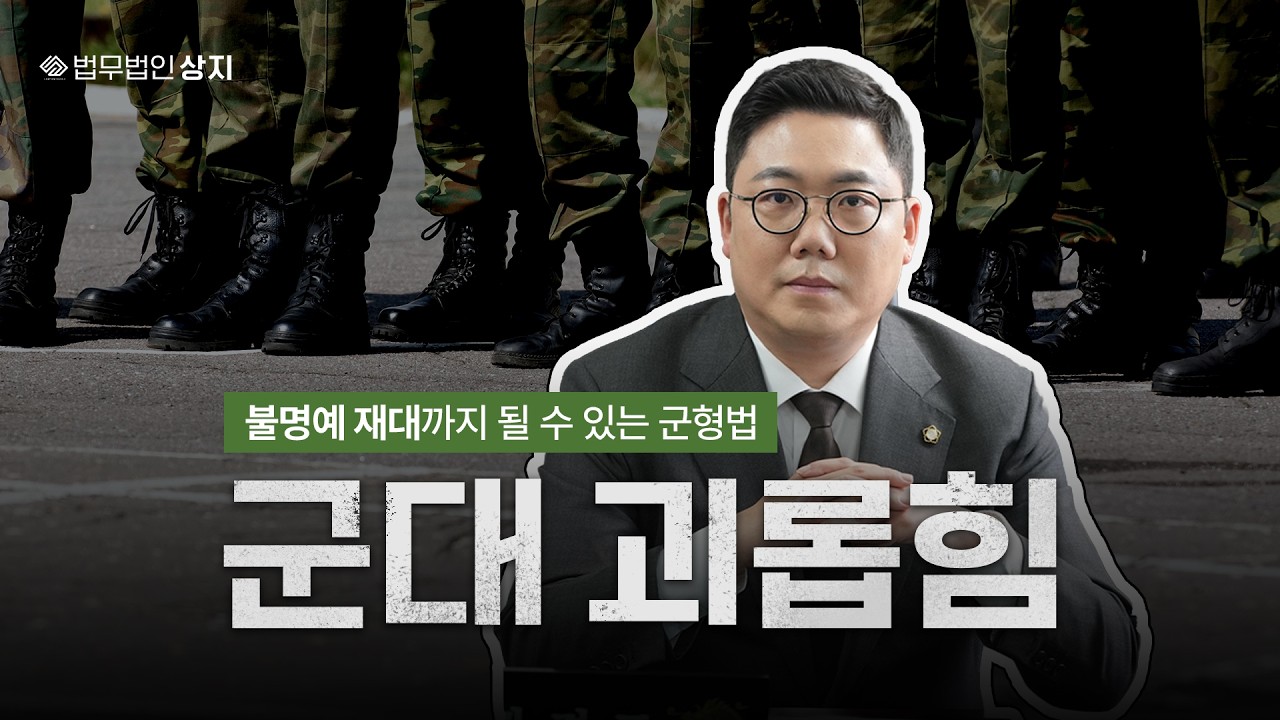 군대 내 괴롭힘, 불명예 전역을 피하려면 | 현역복무적합심사까지 갈 수 있는 군인 형사 범죄