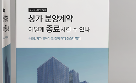 상가 분양계약, 어떻게 종료시킬 수 있나