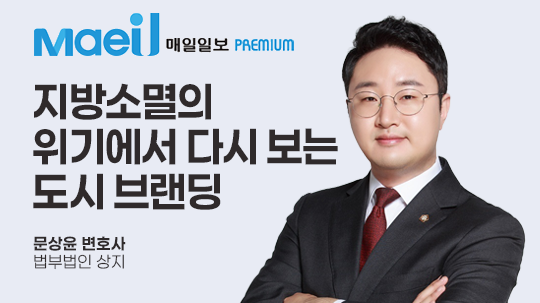 [매일일보 칼럼] 지방소멸의 위기에서 다시 보는 도시 브랜딩