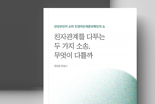 친자관계를 다투는 두 가지 소송, 무엇이 다를까