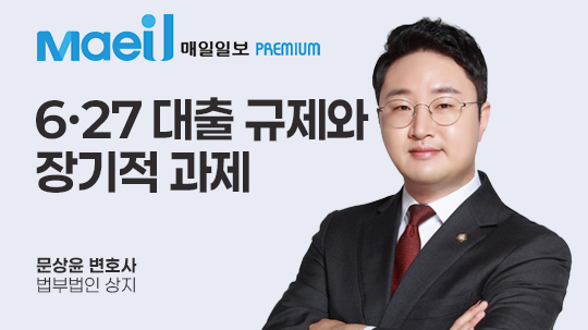 [매일일보 칼럼] 6·27 대출 규제와 장기적 과제