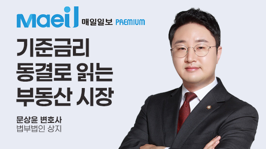 [매일일보 칼럼] 기준금리 동결로 읽는 부동산 시장