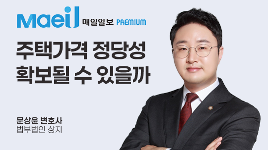 [매일일보 칼럼] 주택가격 정당성, 확보될 수 있을까
