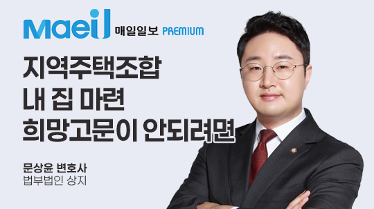 [매일일보 칼럼] 지역주택조합, 내 집 마련 희망고문 안 되려면