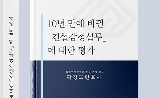 10년 만에 바뀐 「건설감정실무」, 무엇이 달라졌나 [2016년판과 2026년 개정판 비교]