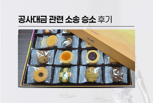 공사대금 소송 승소 후기