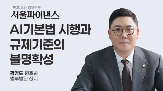 [서울파이낸스] AI 기본법 시행과 규제기준의 불명확성