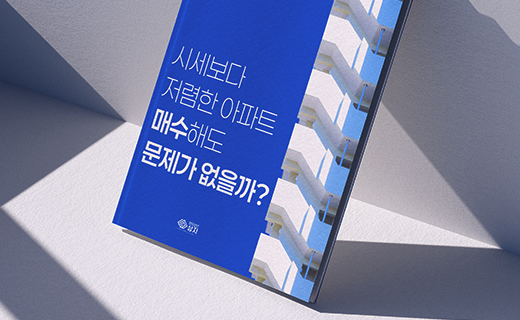 시세보다 저렴한 아파트, 매수해도 문제가 없을까?