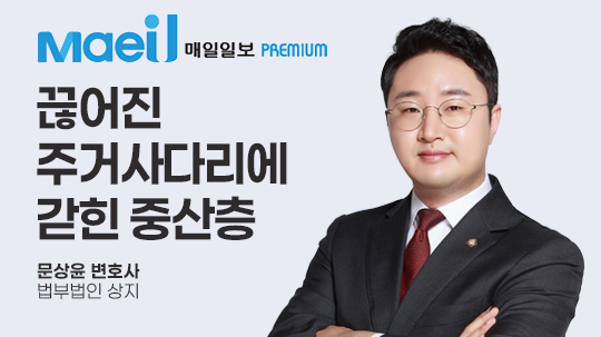 [매일일보 칼럼] 끊어진 주거사다리에 갇힌 중산층