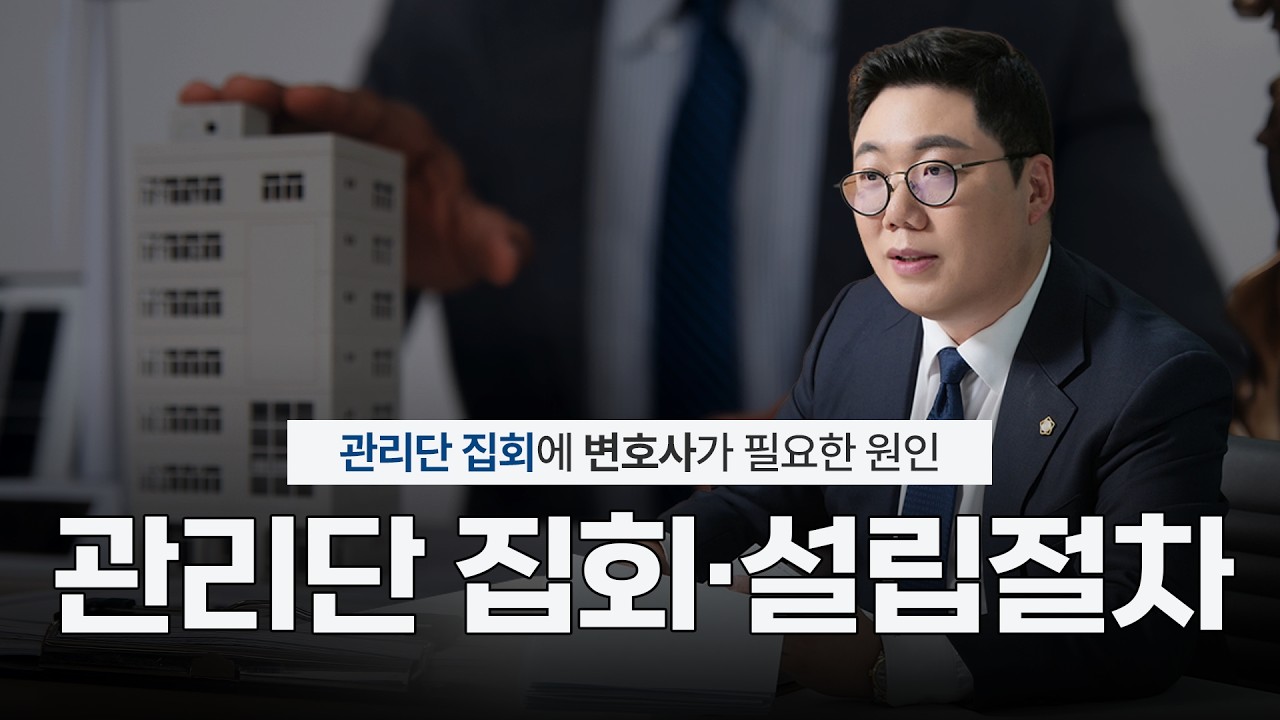 관리단 집회 전 알아야 합니다, 집합건물 관리단 설립절차