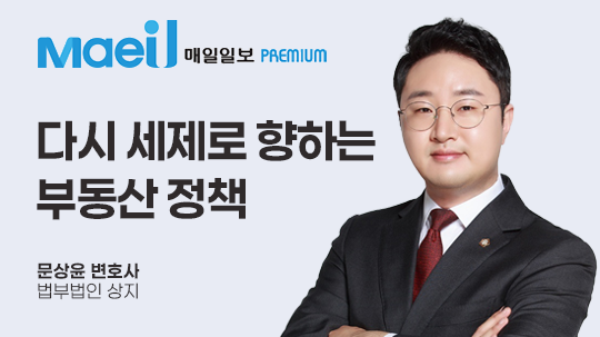 [매일일보 칼럼] 다시 세제로 향하는 부동산 정책