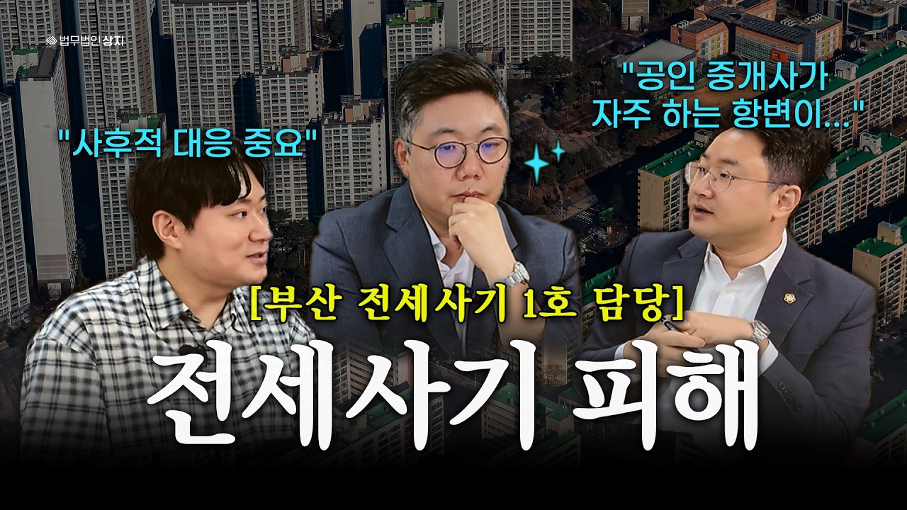 전세사기 피해, 공인중개사에게 책임 물을 수 있을까? | 대법원 판결 핵심 정리 | 부동산 전문 변호사 뉴스 리뷰