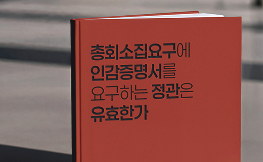 총회소집요구에 인감증명서를 요구하는 정관은 유효한가?