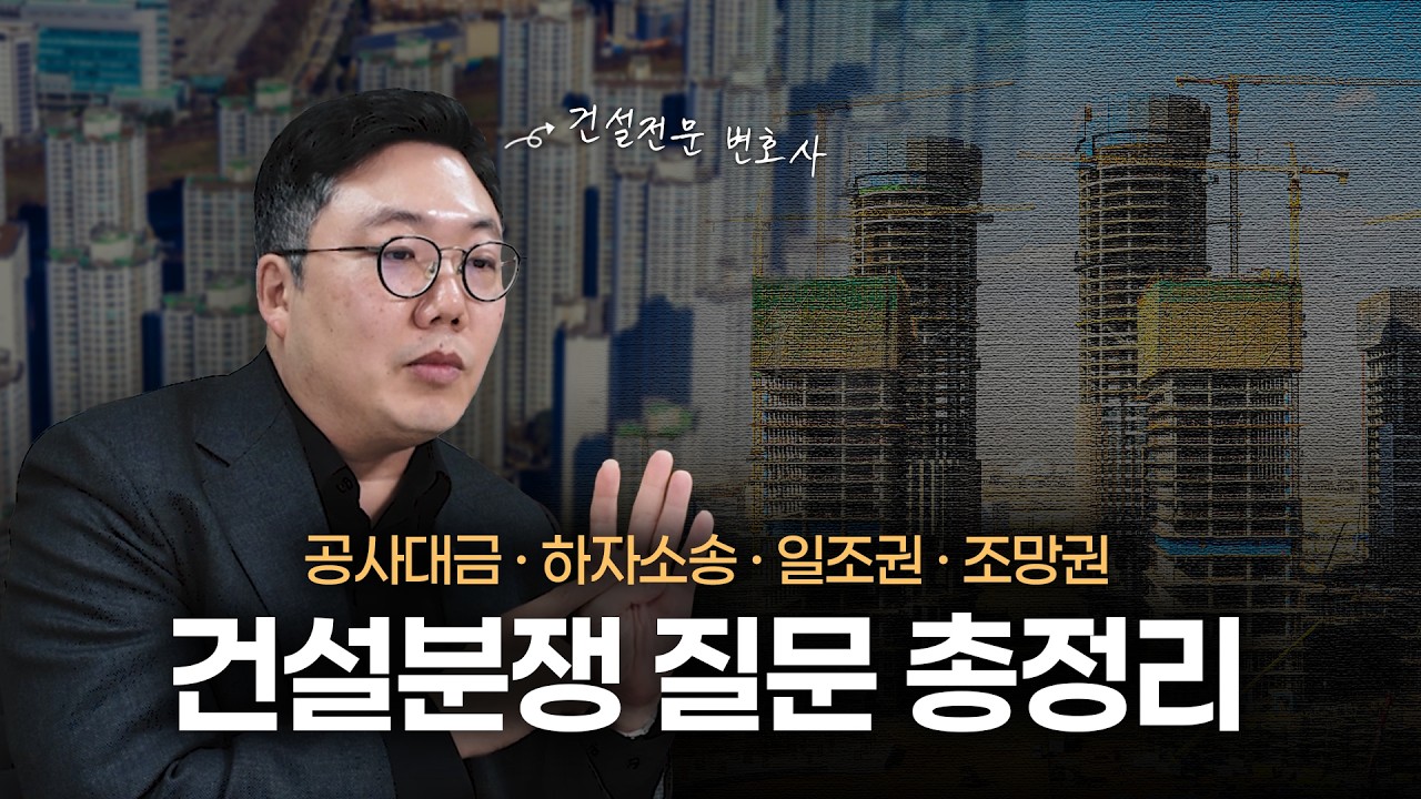 신축아파트 하자부터 못 받은 공사대금까지... 건설전문변호사가 알려주는 소송 쟁점과 협의 방법