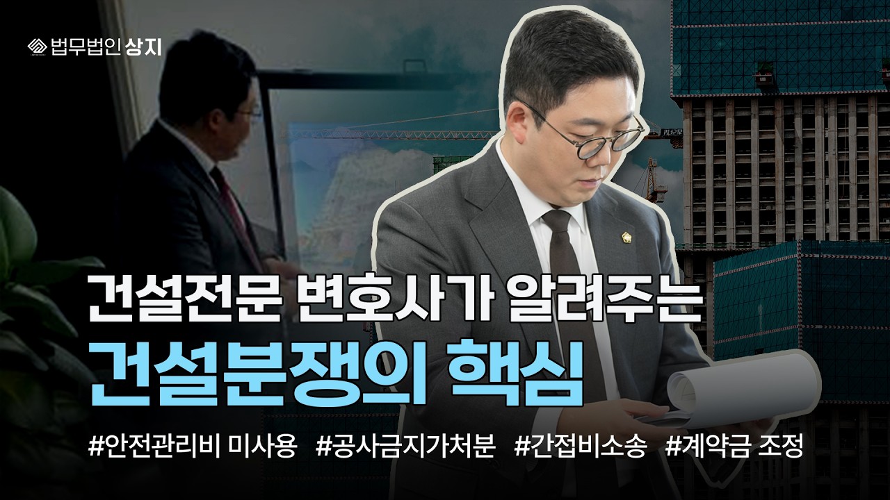 건설 소송을 준비 중이라면 이것만은 알아야 합니다. 건설 전문 변호사가 말하는 건설분맹 쟁점과 합의 | 곽경도 대표 변호사
