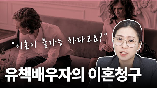 이혼을 청구할 수 없다고? 유책배우자의 이혼소송에 대해
