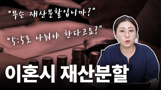 이혼시 재산분할, 그 절차와 분할 비율까지 모두 알려드리겠습니다!