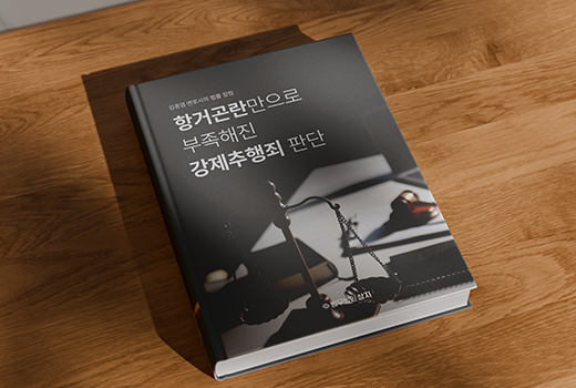 항거곤란만으로 부족해진 강제추행죄 판단