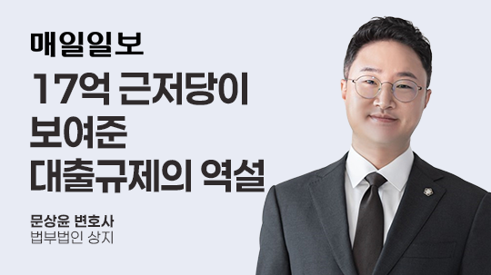 [매일일보] 17억 근저당이 보여준 대출규제의 역설