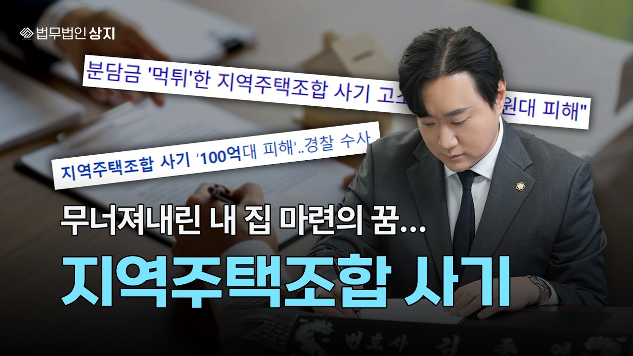 부산 지역주택조합 100억 사기 | 변호사가 말하는 지주택 사업의 실체