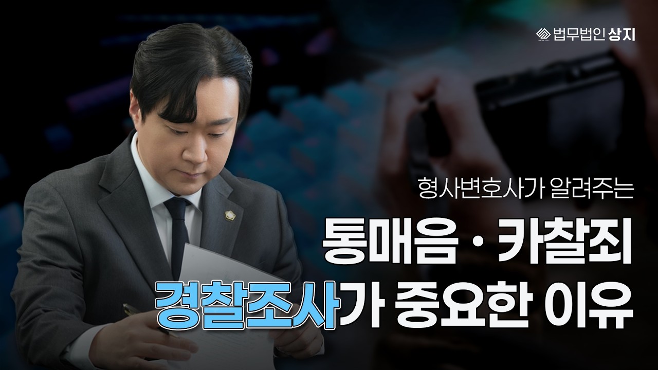 통매음, 카촬죄 고소·경찰 조사를 앞두고 있다면 | 형사전문변호사의 Q&A